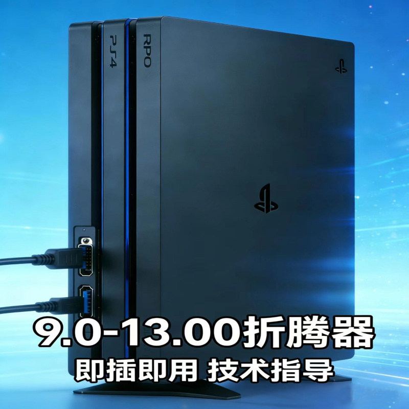 PS4游戏机自动折腾器免插u盘盒子光盘系统更刷机PRO/SLIM折腾软件
