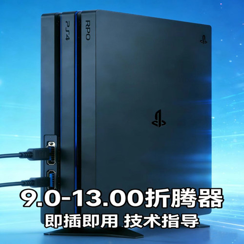 PS4游戏机自动折腾器U盘系统刷机