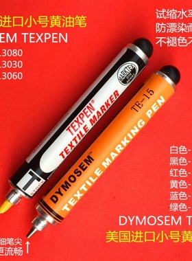 美国DYKEM纺织标记小号黄油笔TEXPEN防漂染笔DYMOSEM洗水不褪色