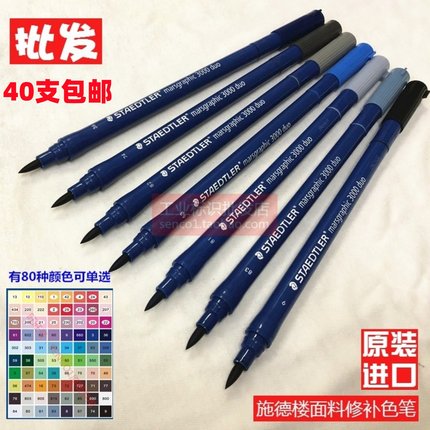 正品STAEDTLER施德楼马克笔牛仔修色笔服装面料补色笔画纱化妆笔
