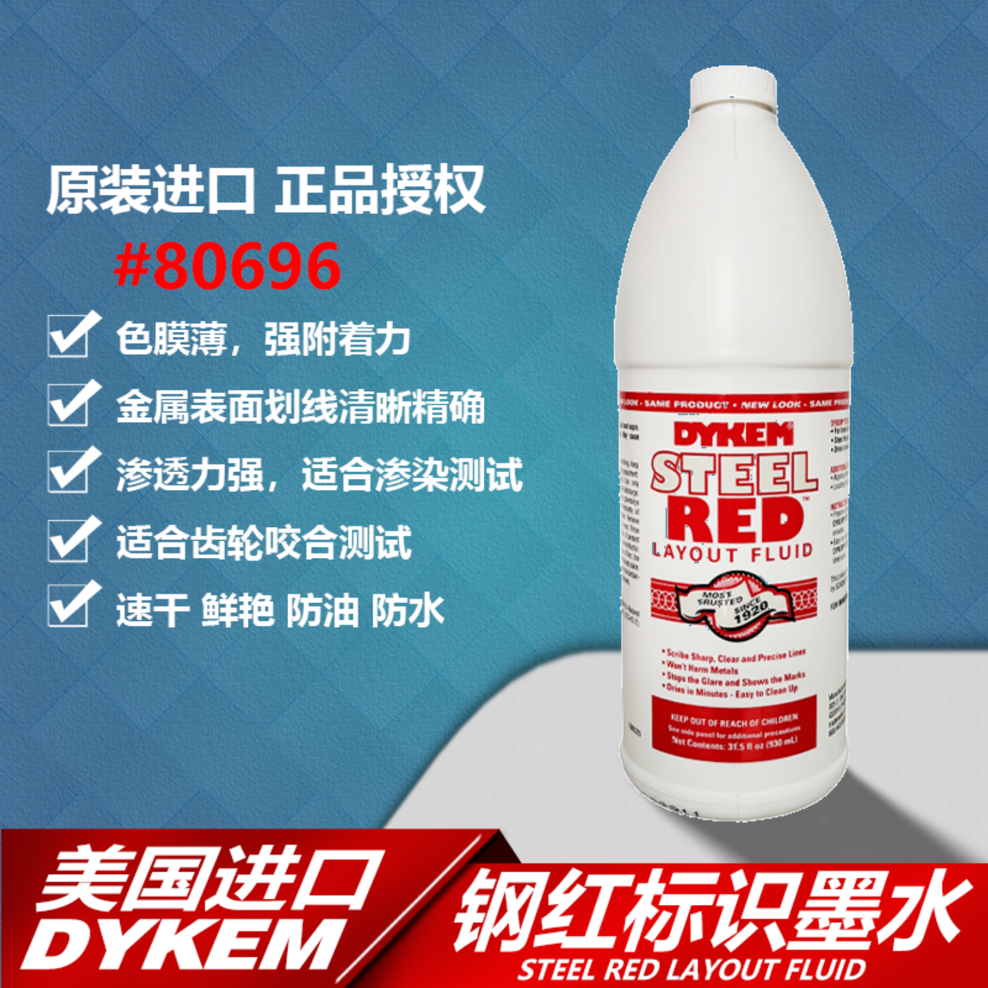 美国DYKEMSTEELRED80696红墨水