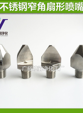 不锈钢窄角扇形喷嘴喷头 高压冲击喷嘴喷头 清洗喷淋 扇形喷嘴