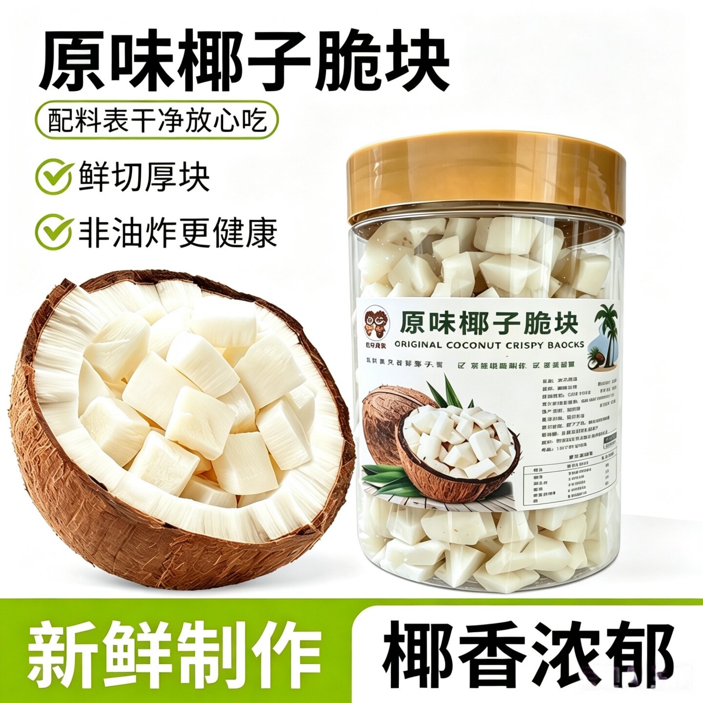 无加糖无添加原味椰子脆块椰子干角椰子脆片椰子肉海南特产小零食