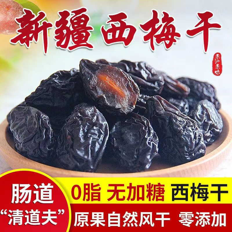 新疆特级无糖无添加天然纯西梅干500g水果干孕妇小零食喀什特产