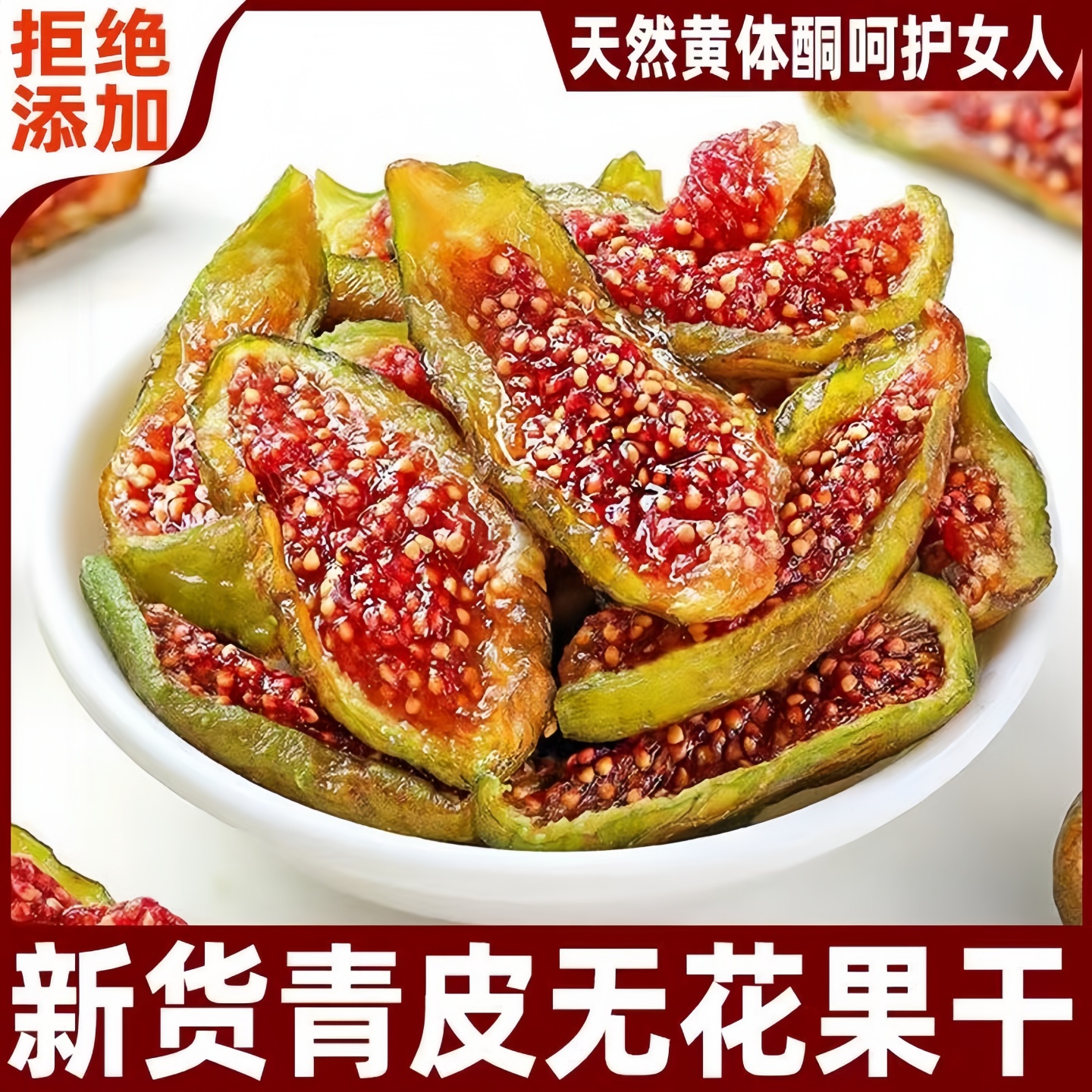 无加糖无添加即食青皮无花果干黄体酮水果干泡水煲汤下奶孕妇零食
