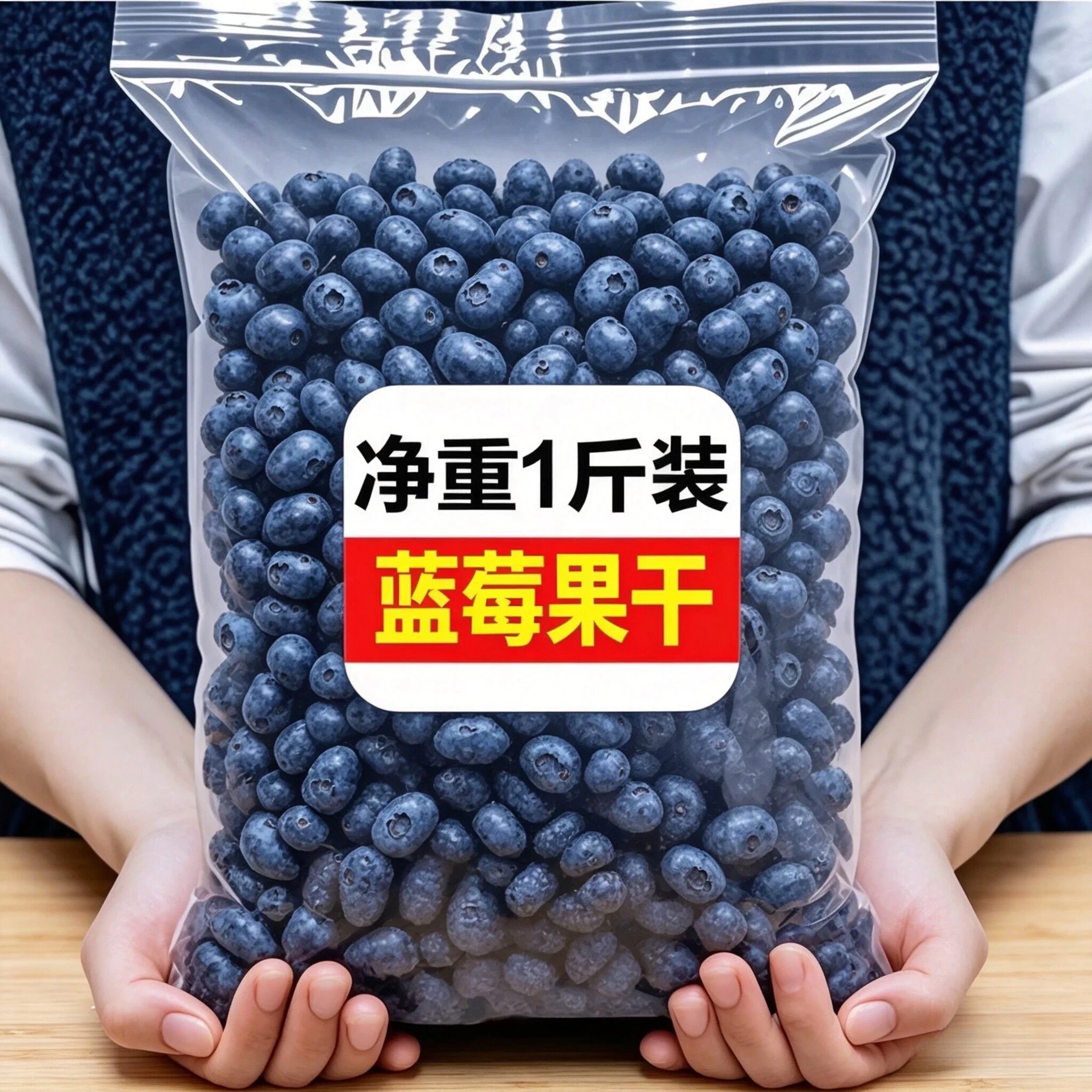 大兴安岭长白山特级野生纯蓝莓干无加糖无添加500g独立小包装零食