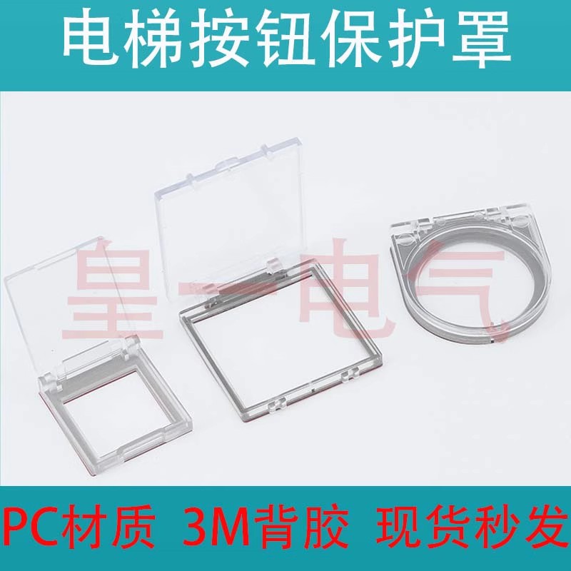 电梯电脑按键防误碰保护罩圆形