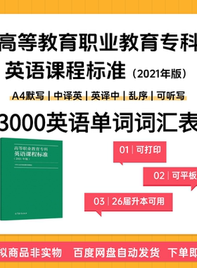 高等教育职业教育专科英语课程标准 大纲3000词汇单词表 默写用