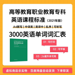 高等教育职业教育专科英语课程标准 大纲3000词汇单词表 默写用