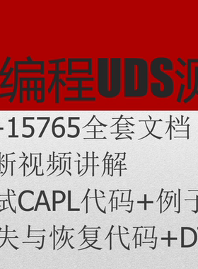 UDS源码教程15765+14229协议 含视频和文档 含CANoe CAPL测试+DTC