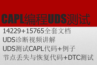 UDS源码教程15765+14229协议 含视频和文档 含CANoe CAPL测试+DTC