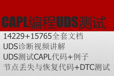 UDS教程15765+14229协议视频UDS