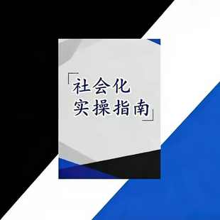 社会化实操指南