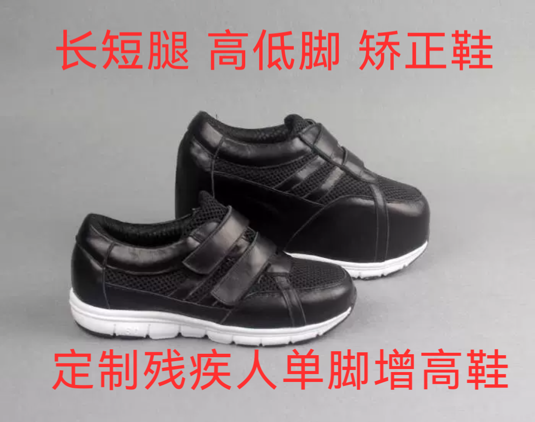 订做 高低脚鞋 长短腿矫正鞋 单脚隐形增高 残疾人补高鞋定制