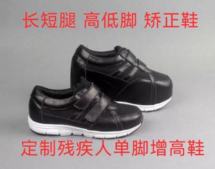 订做 高低脚鞋 长短腿矫正鞋 单脚隐形增高 残疾人补高鞋定制