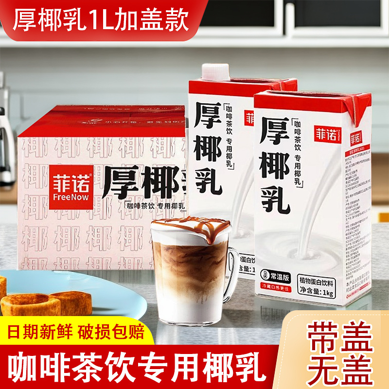 菲诺厚椰乳1L整件生椰拿铁椰浆耶乳椰奶咖啡奶茶店专用商用奶带盖