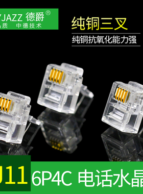 德爵 高品质RJ11 4芯电话水晶头6P4C四芯电话线水晶头 100颗 包邮