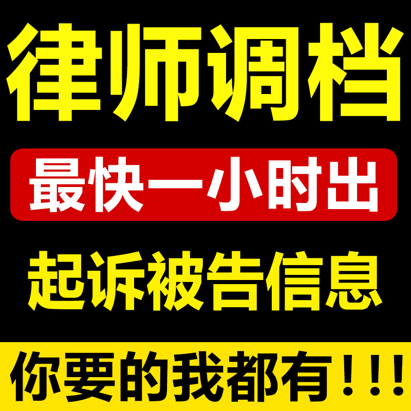 律师调查调档调取被告身份信息网上立案起诉状婚史状态户籍查询