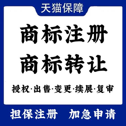 商标注册申请续展转让出售购买45全类商标售卖品牌R标授权租用