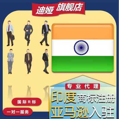 印度美国商标注册转让韩国德国欧盟国际专利R亚马逊品牌出售购买