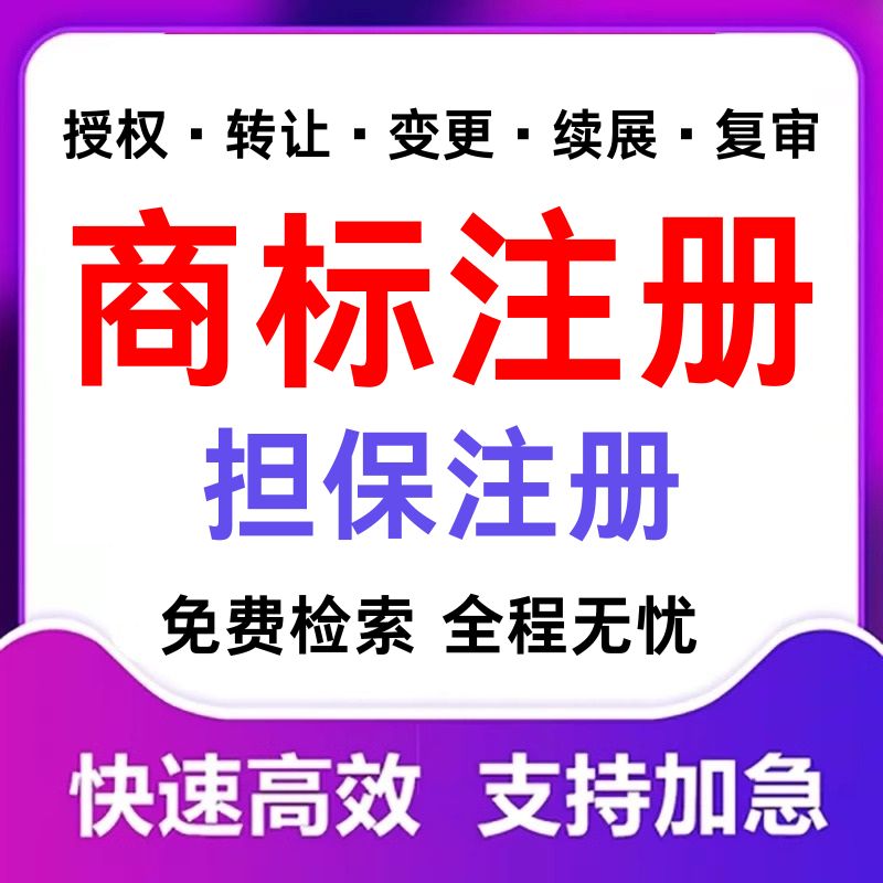 商标注册查询公司个人申请加急购买转让复审答辩续展R标出售租用
