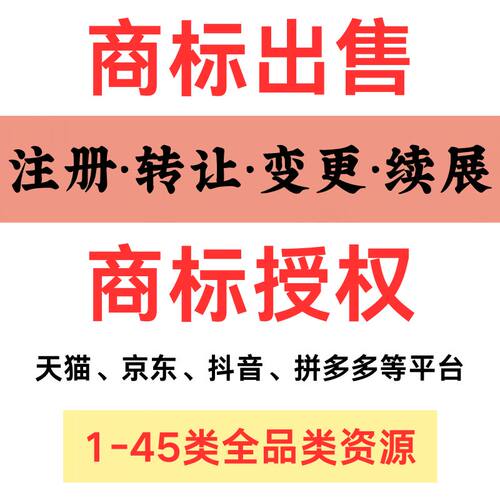 商标注册申请转让出售代理公司个人品牌授权加急软件著作版权
