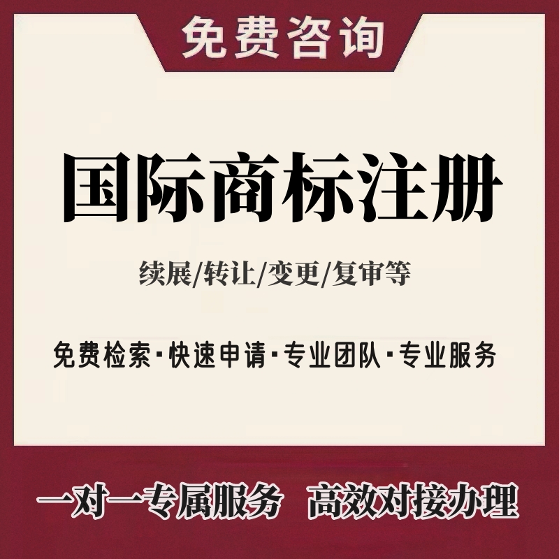 商标注册申请续展变更转让复审国际商标注册申请代理作品版权登记