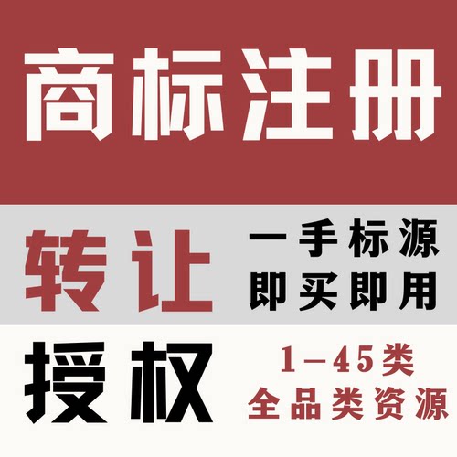商标注册申请续展转让出售购买45全类商标售卖品牌R标授权租用