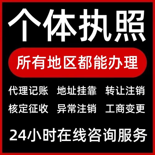 代办个体工商户电商营业执照注销办理抖音企业小店用公司注册广东
