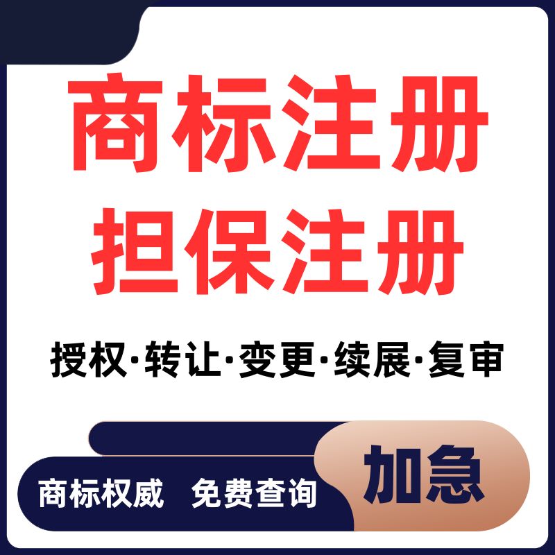 商标注册查询公司个人申请加急购买转让复审答辩续展R标出售租用