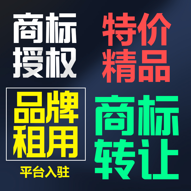 商标授权入驻商城代办京东今日头条拼购店卷皮速卖通品牌买卖转让