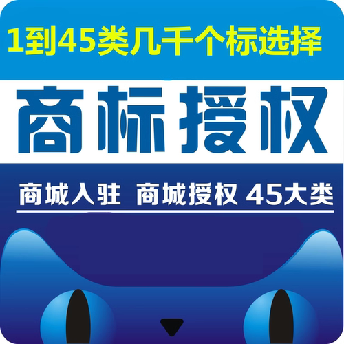 商标授权入驻商城代办京东今日头条拼购店卷皮速卖通品牌买卖转让