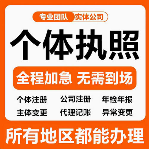 代办个体工商户电商营业执照注销办理抖音企业小店用公司注册广东