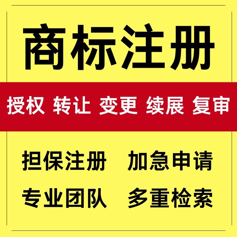 商标注册转让商标授权商城代办京知识产权服务