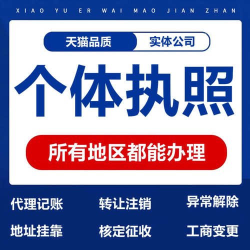 代办个体工商户电商营业执照注销办理抖音企业小店用公司注册广东
