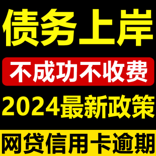 法务咨询债务委托延期网贷还款 方案停息延期委托债务处理负债分期