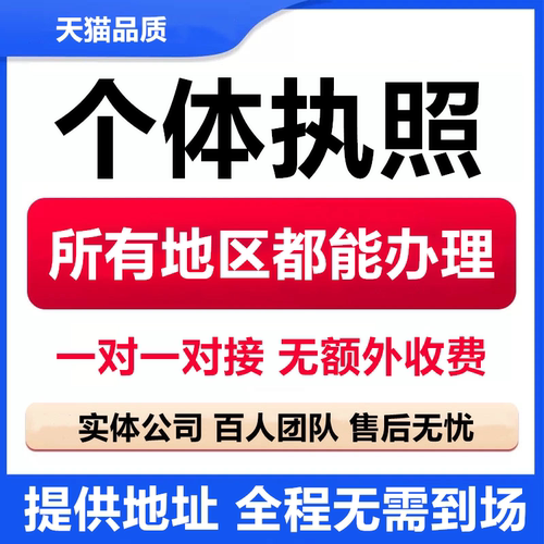 代办个体工商户电商营业执照注销办理抖音企业小店用公司注册广东