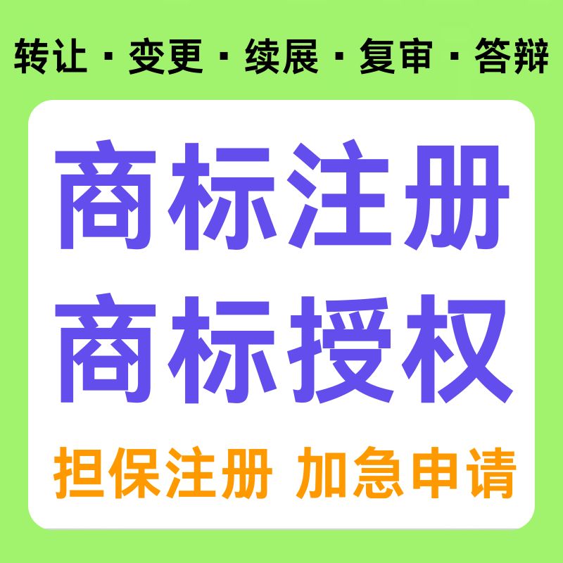 商标注册申请续展转让出售购买45全类商标售卖品牌R标授权租用