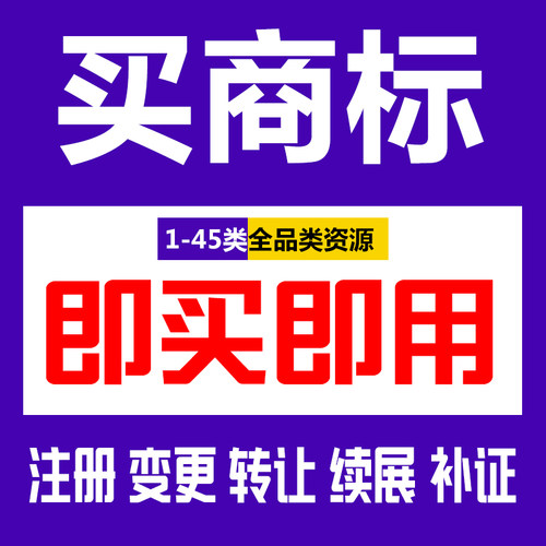 转让商标出售43类36餐饮化妆品25类服装申请17R标9白酒过户购买卖