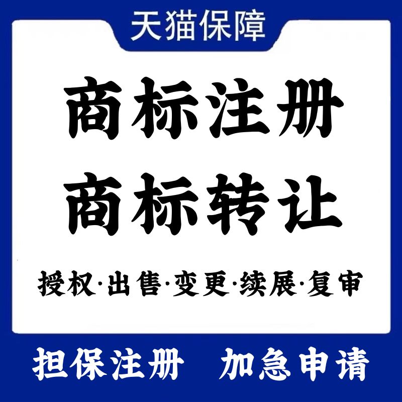 商标注册申请商标转让复审续展代理个人企业加急品牌授权答辩买卖