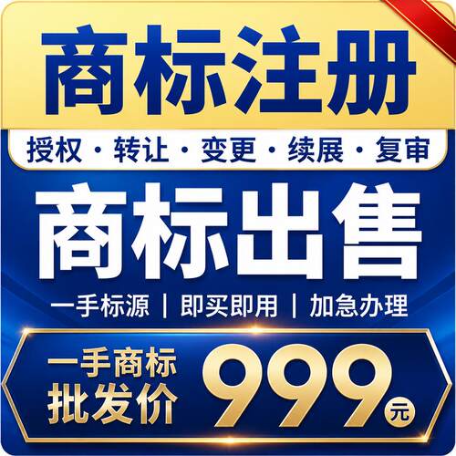 商标注册转让出售查询公司个人商标申请加急复审答辩续展品牌授权
