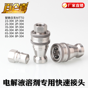 厂家直销日东NITTO 304标准电解液溶剂专用不锈钢快速接头