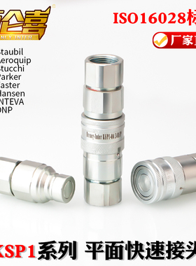 厂家直销ISO16028液压KSP1-FF/FE挖机专用高压碳钢平面快速接头