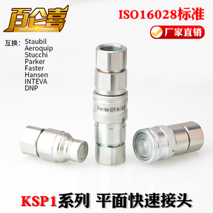 厂家直销ISO16028液压KSP1 FE挖机专用高压碳钢平面快速接头
