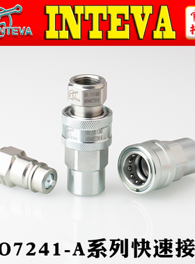 原装正品西班牙INTEVA高压ISO7241-A快换快插快装液压快速接头