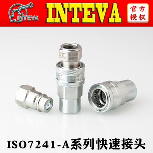 原装 西班牙INTEVA高压ISO7241 A快换快插快装 液压快速接头 正品