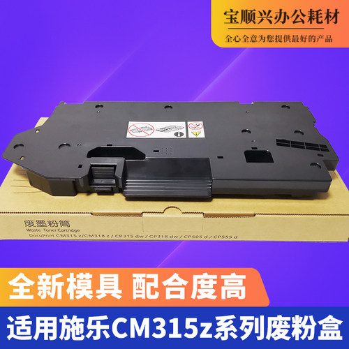宝顺兴适用于施乐CM315z废粉盒