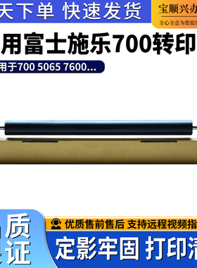 宝顺兴适用施乐6685 7780 550 560 C5065 C7500二次转印辊 辊组件