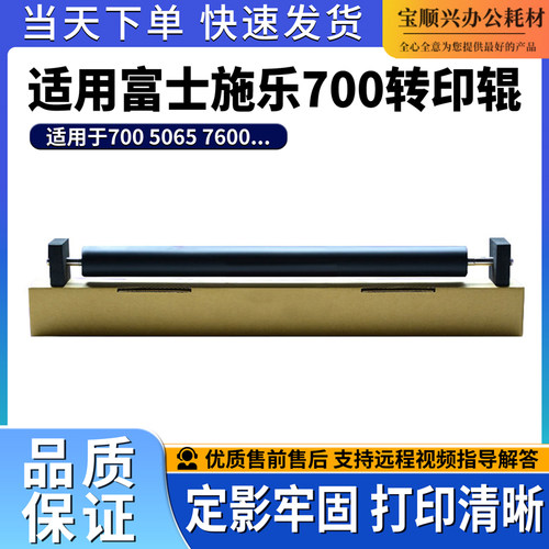 适用施乐DCC700转印辊打印机配件