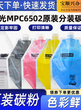 适用理光MPC6502原装分装碳粉